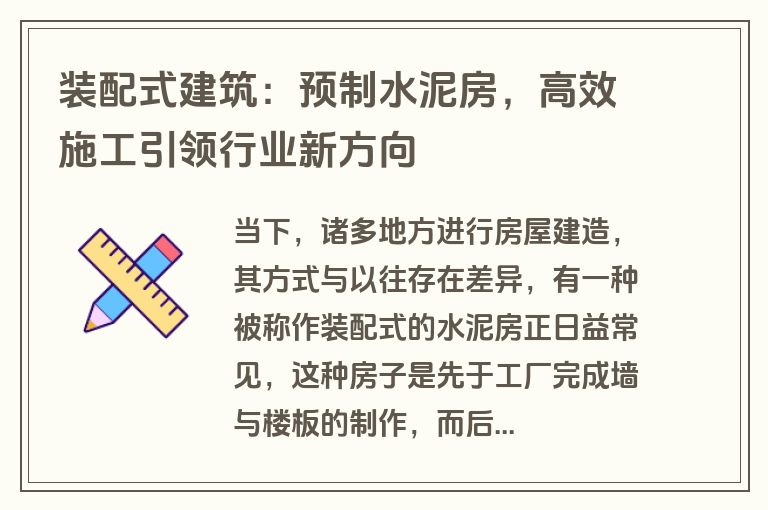 装配式建筑:预制水泥房,高效施工引领行业新方向