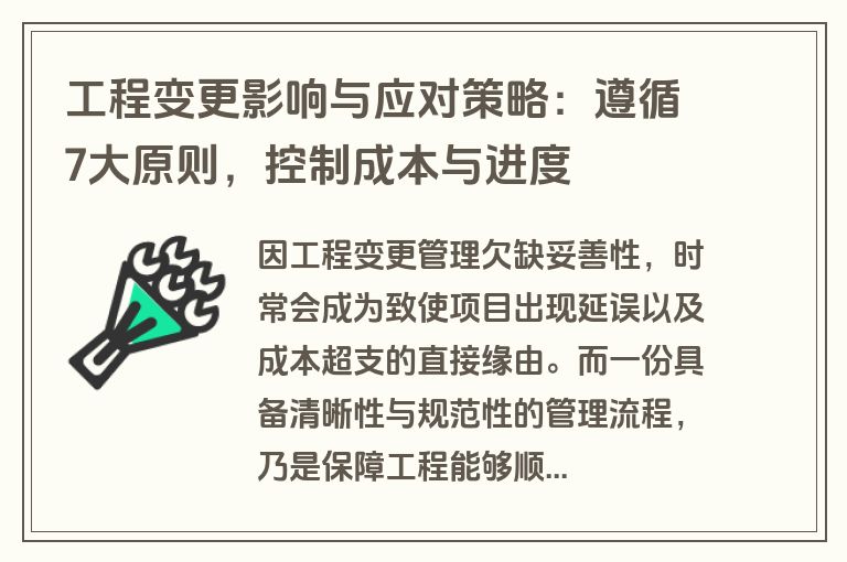 工程变更影响与应对策略:遵循7大原则,控制成本与进度