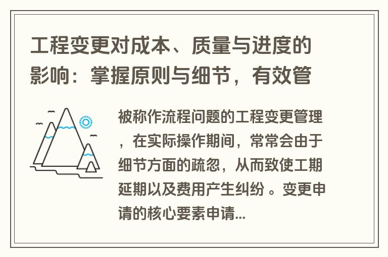 工程变更对成本、质量与进度的影响：掌握原则与细节，有效管理变更流程