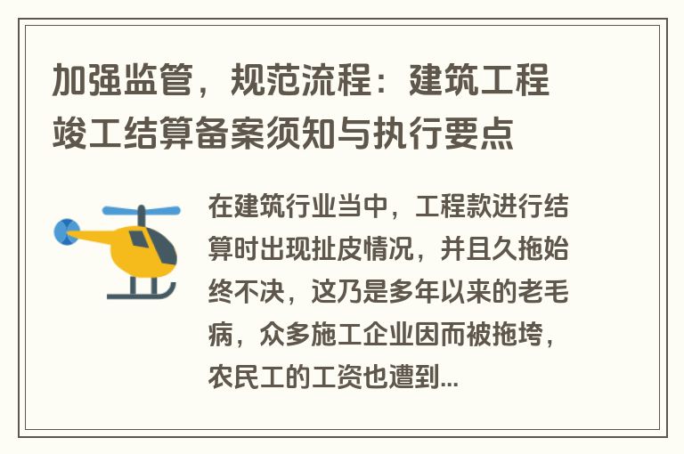 加强监管,规范流程:建筑工程竣工结算备案须知与执行要点