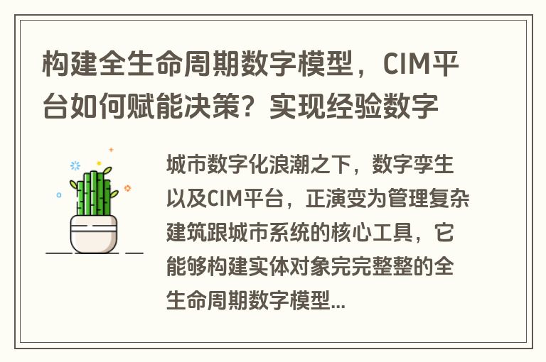 构建全生命周期数字模型，CIM平台如何赋能决策？实现经验数字化传承