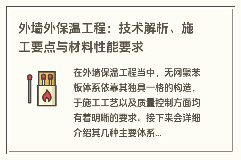 外墙外保温工程：技术解析、施工要点与材料性能要求