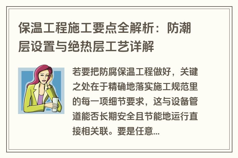 保温工程施工要点全解析：防潮层设置与绝热层工艺详解