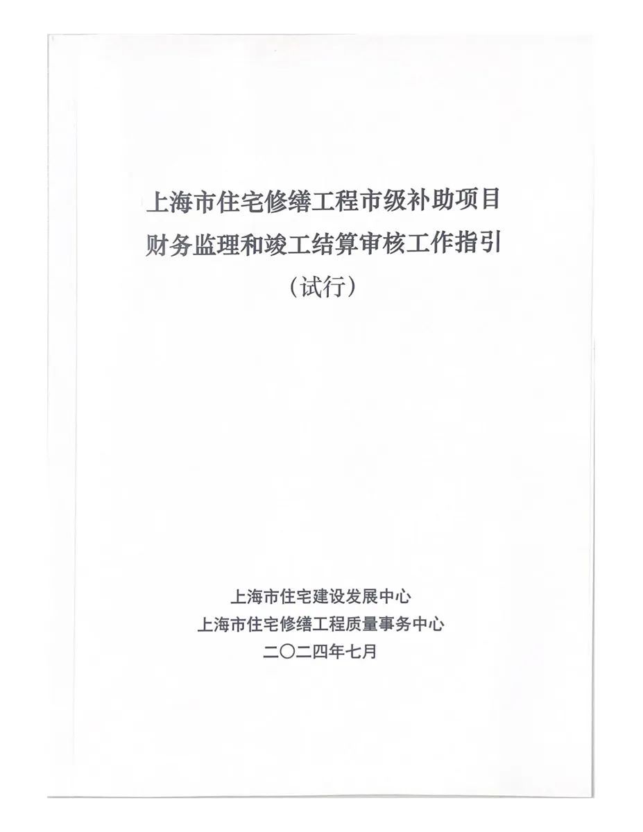 上海市住宅修缮工程财务监理与竣工结算审核指引发布，规范全过程造价管理