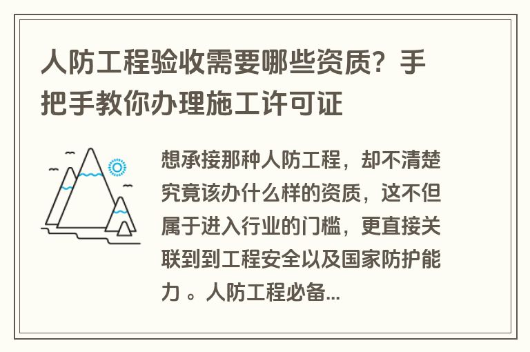 人防工程验收需要哪些资质?手把手教你办理施工许可证
