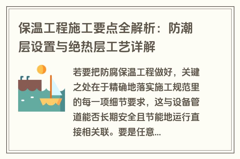 保温工程施工要点全解析：防潮层设置与绝热层工艺详解