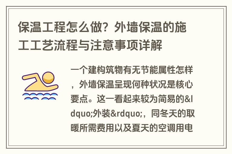 保温工程怎么做？外墙保温的施工工艺流程与注意事项详解