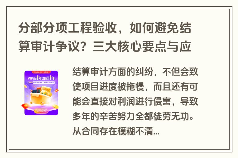 分部分项工程验收，如何避免结算审计争议？三大核心要点与应对策略