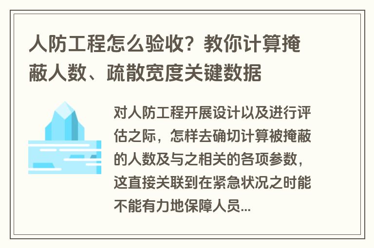 人防工程怎么验收？教你计算掩蔽人数、疏散宽度关键数据