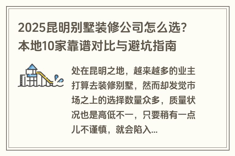 2025昆明别墅装修公司怎么选?本地10家靠谱对比与避坑指南