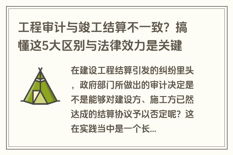 工程审计与竣工结算不一致？搞懂这5大区别与法律效力是关键