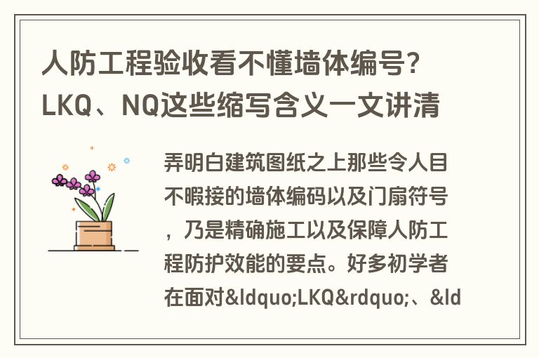 人防工程验收看不懂墙体编号？LKQ、NQ这些缩写含义一文讲清
