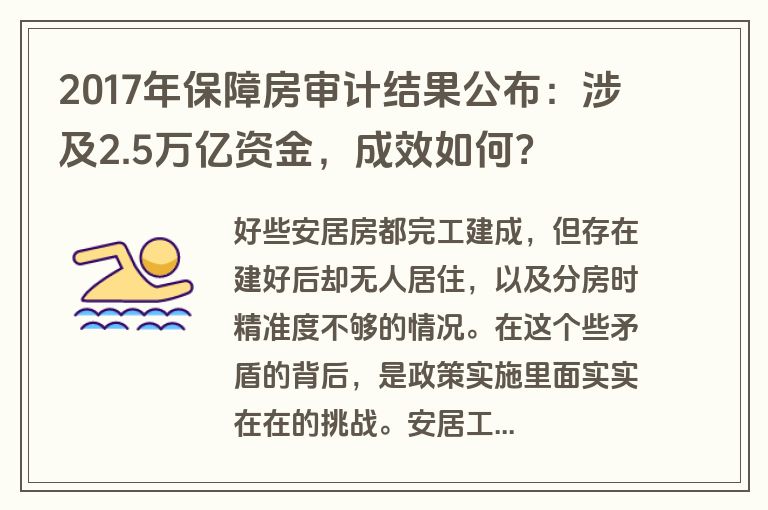 2017年保障房审计结果公布：涉及2.5万亿资金，成效如何？