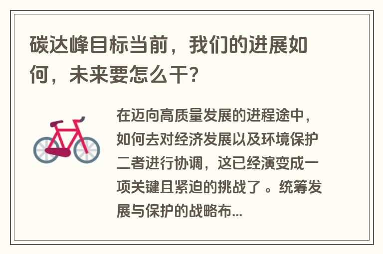 碳达峰目标当前，我们的进展如何，未来要怎么干？