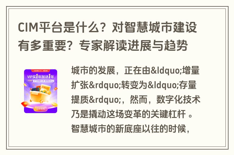 CIM平台是什么？对智慧城市建设有多重要？专家解读进展与趋势
