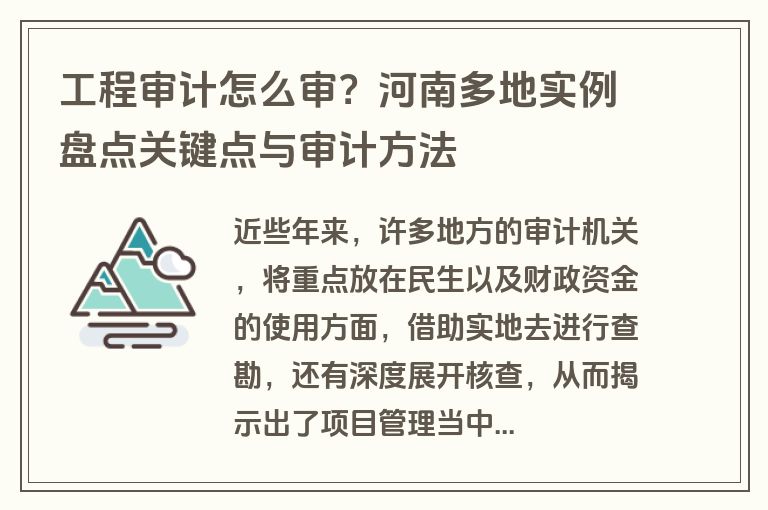 工程审计怎么审？河南多地实例盘点关键点与审计方法