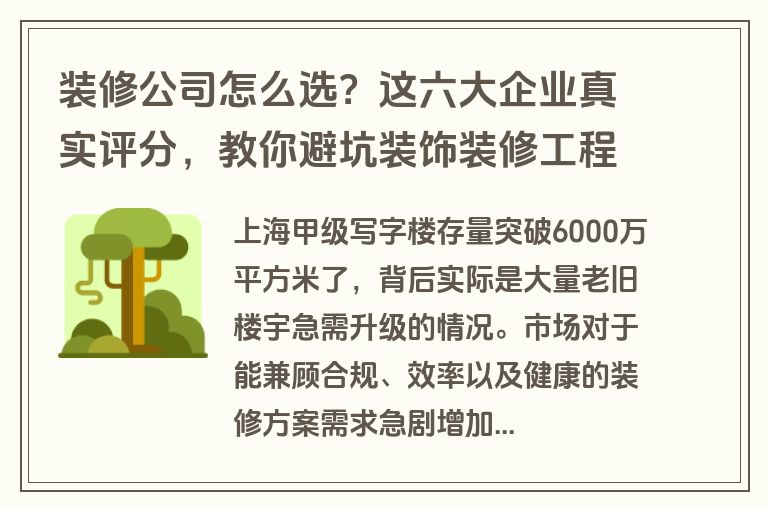 装修公司怎么选?这六大企业真实评分,教你避坑装饰装修工程