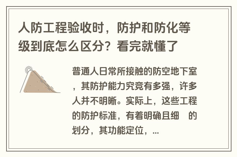 人防工程验收时，防护和防化等级到底怎么区分？看完就懂了