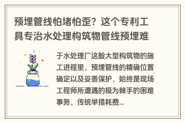 预埋管线怕堵怕歪？这个专利工具专治水处理构筑物管线预埋难题