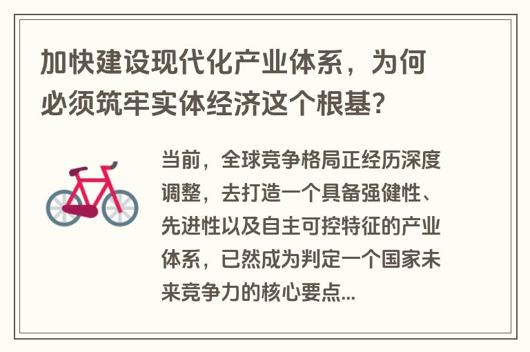 加快建设现代化产业体系，为何必须筑牢实体经济这个根基？