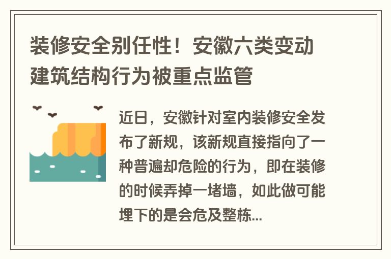 装修安全别任性！安徽六类变动建筑结构行为被重点监管