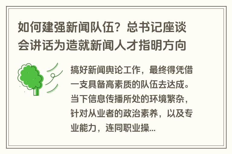 如何建强新闻队伍？总书记座谈会讲话为造就新闻人才指明方向