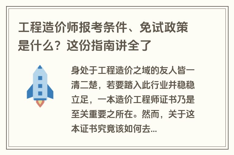 工程造价师报考条件、免试政策是什么？这份指南讲全了