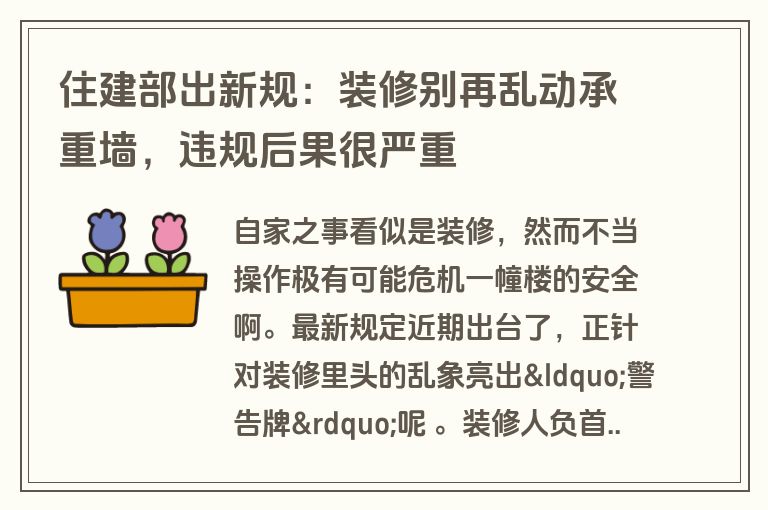 住建部出新规:装修别再乱动承重墙,违规后果很严重