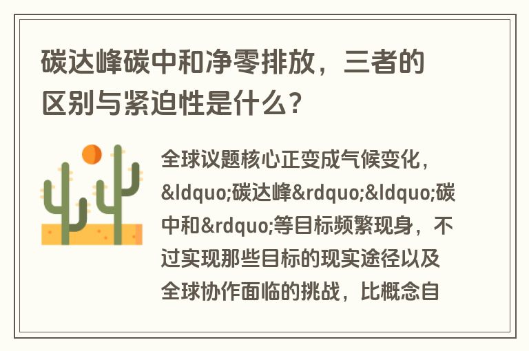 碳达峰碳中和净零排放，三者的区别与紧迫性是什么？