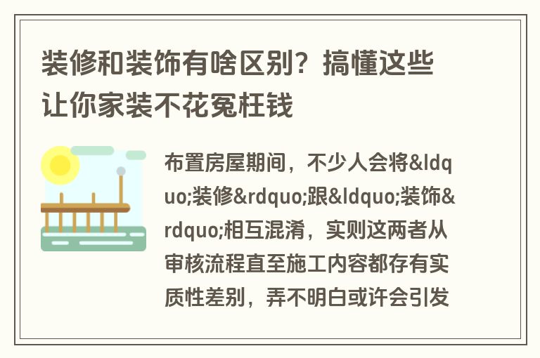 装修和装饰有啥区别？搞懂这些让你家装不花冤枉钱