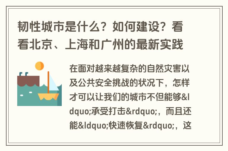 韧性城市是什么？如何建设？看看北京、上海和广州的最新实践