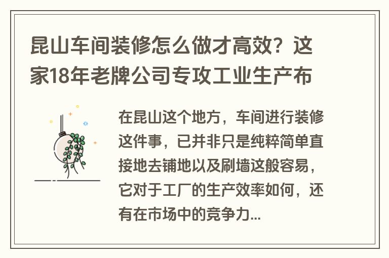 昆山车间装修怎么做才高效?这家18年老牌公司专攻工业生产布局