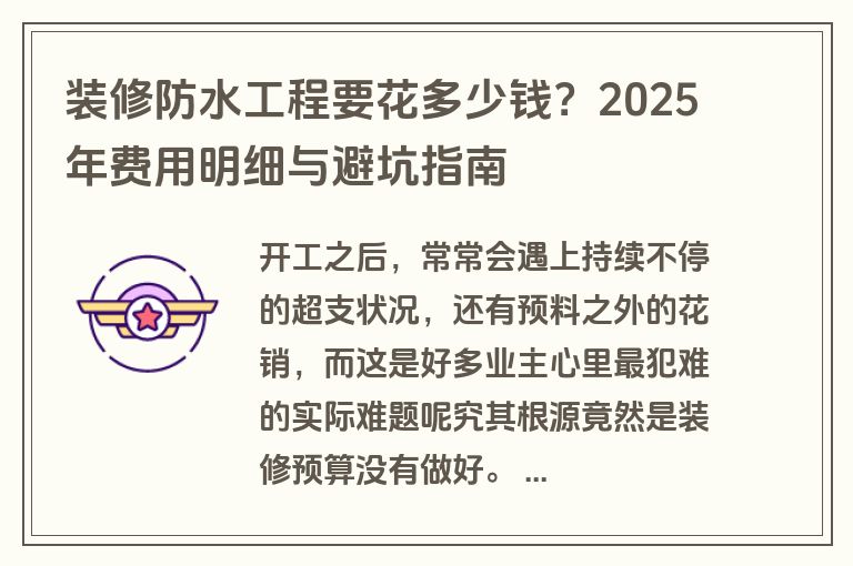 装修防水工程要花多少钱?2025年费用明细与避坑指南