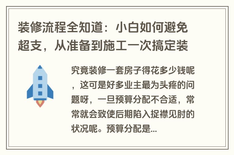 装修流程全知道：小白如何避免超支，从准备到施工一次搞定装饰装修工程