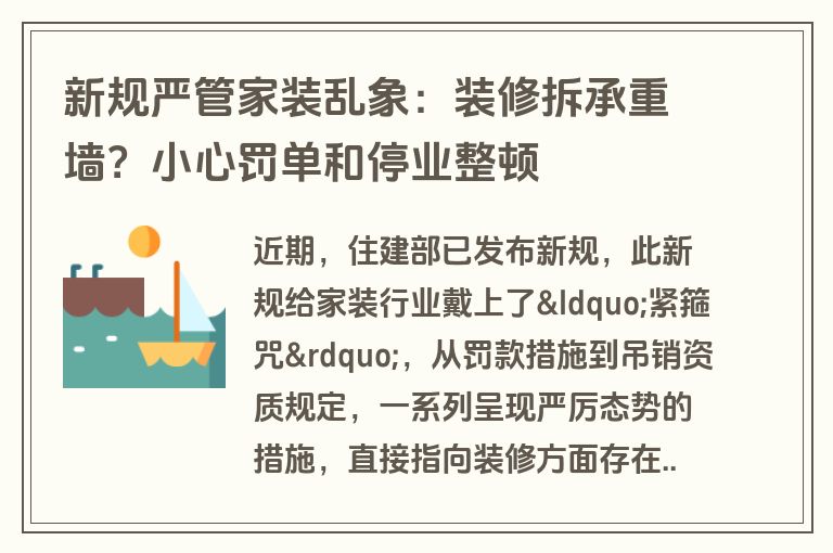 新规严管家装乱象：装修拆承重墙？小心罚单和停业整顿