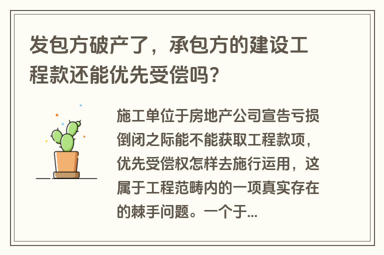 发包方破产了，承包方的建设工程款还能优先受偿吗？