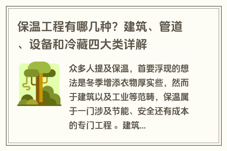 保温工程有哪几种？建筑、管道、设备和冷藏四大类详解