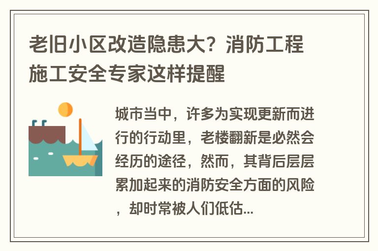 老旧小区改造隐患大？消防工程施工安全专家这样提醒