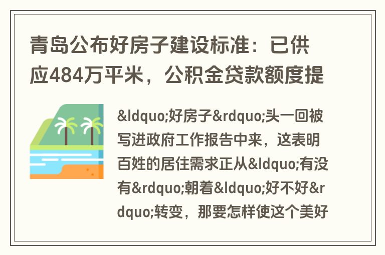 青岛公布好房子建设标准：已供应484万平米，公积金贷款额度提高30%