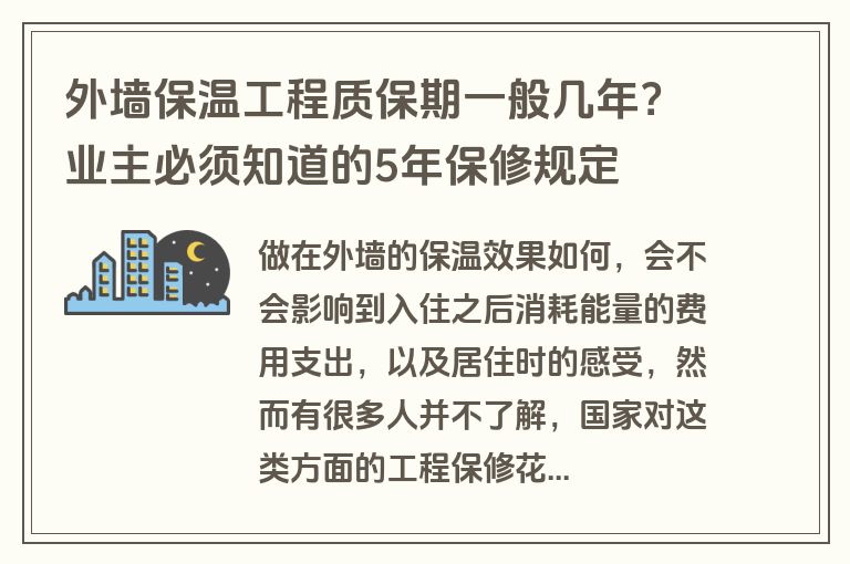 外墙保温工程质保期一般几年？业主必须知道的5年保修规定