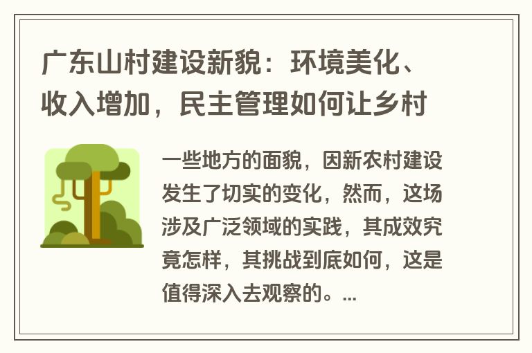 广东山村建设新貌：环境美化、收入增加，民主管理如何让乡村焕发活力？