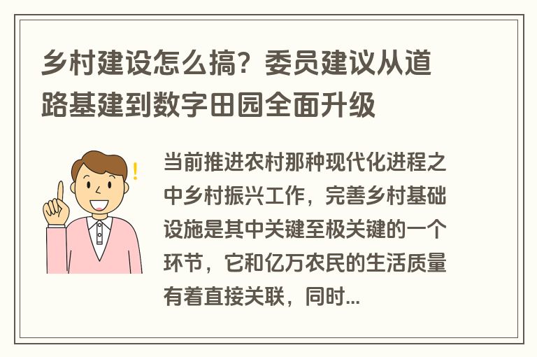 乡村建设怎么搞？委员建议从道路基建到数字田园全面升级