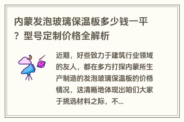内蒙发泡玻璃保温板多少钱一平？型号定制价格全解析