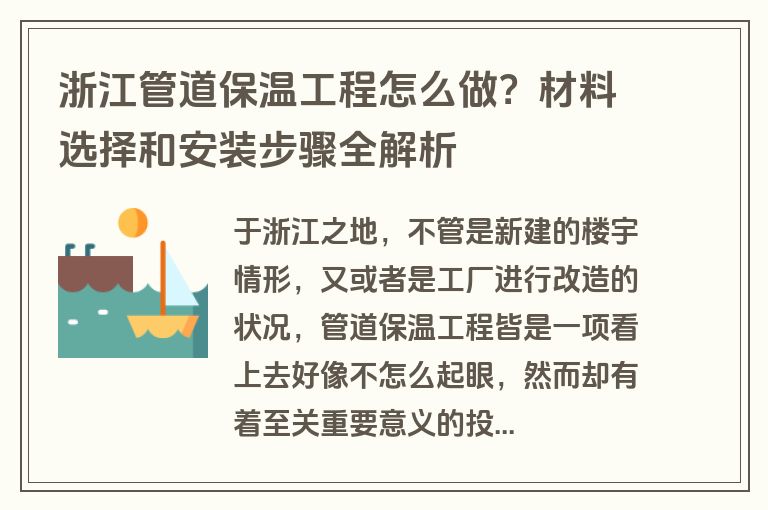 浙江管道保温工程怎么做？材料选择和安装步骤全解析