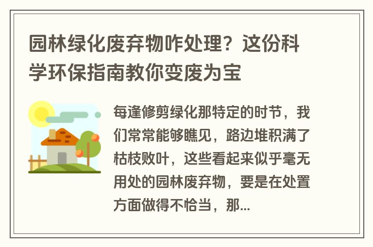园林绿化废弃物咋处理？这份科学环保指南教你变废为宝