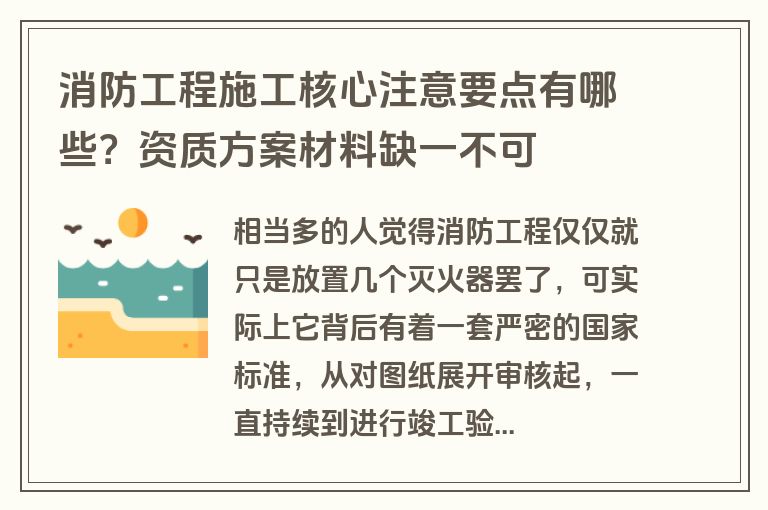 消防工程施工核心注意要点有哪些？资质方案材料缺一不可