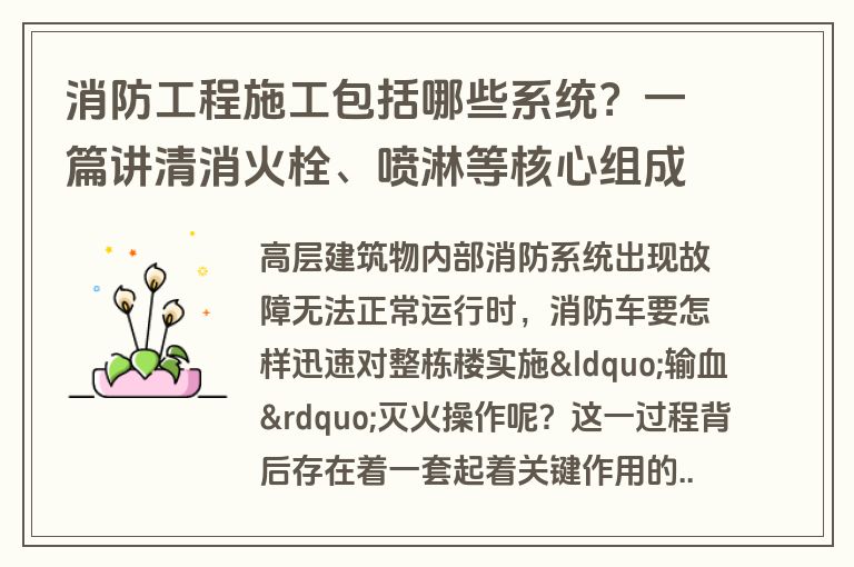 消防工程施工包括哪些系统？一篇讲清消火栓、喷淋等核心组成