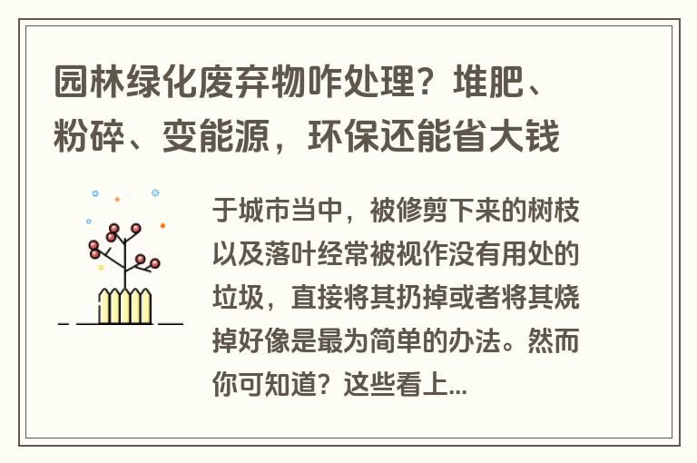 园林绿化废弃物咋处理？堆肥、粉碎、变能源，环保还能省大钱