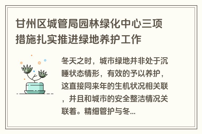 甘州区城管局园林绿化中心三项措施扎实推进绿地养护工作