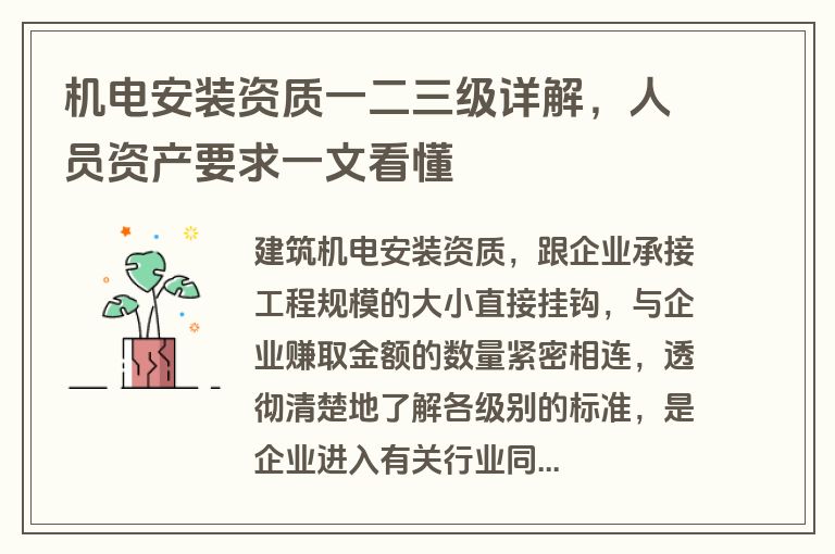 机电安装资质一二三级详解，人员资产要求一文看懂